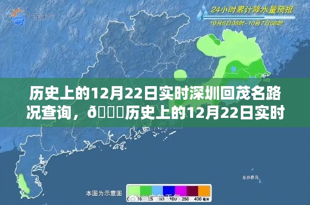 歷史上的12月22日深圳回茂名路況實時查詢，智能導航引領新紀元體驗