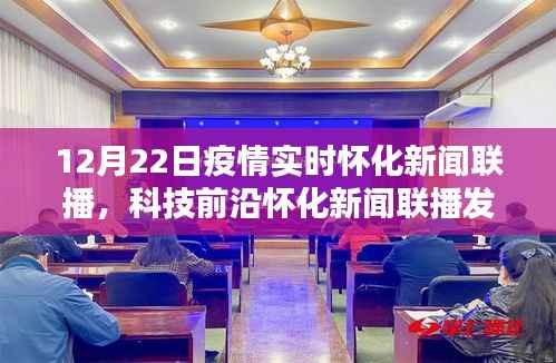 懷化新聞聯(lián)播發(fā)布全新智能科技產(chǎn)品，疫情實(shí)時(shí)追蹤系統(tǒng)，引領(lǐng)生活新時(shí)代的曙光