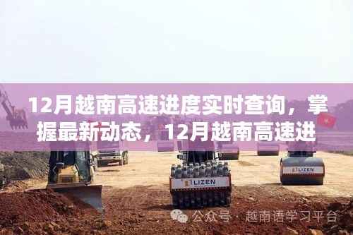 掌握最新動態，12月越南高速公路建設進度實時查詢