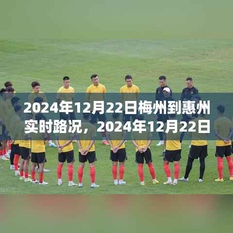 2024年12月22日梅州至惠州實時路況詳解及旅行建議