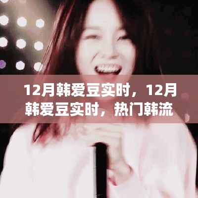 12月韓愛豆實時動態，熱門韓流明星一網打盡