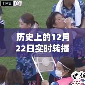 揭秘歷史上的今天，揭秘12月22日實(shí)時(shí)轉(zhuǎn)播背后的故事與塑造自信成就之路