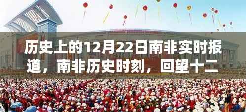 南非歷史時(shí)刻，回望十二月二十二日的重大時(shí)刻實(shí)時(shí)報(bào)道