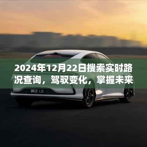 實時路況查詢背后的勵志故事，駕馭變化，掌握未來