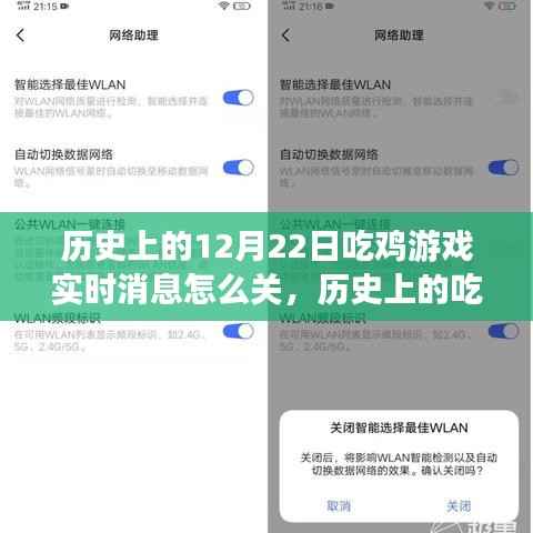 歷史上的吃雞游戲實時消息通知探討，關閉方法與觀點分析