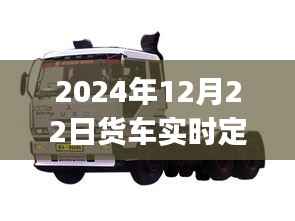 2024年貨車實時定位方法詳解，初學者與進階用戶指南
