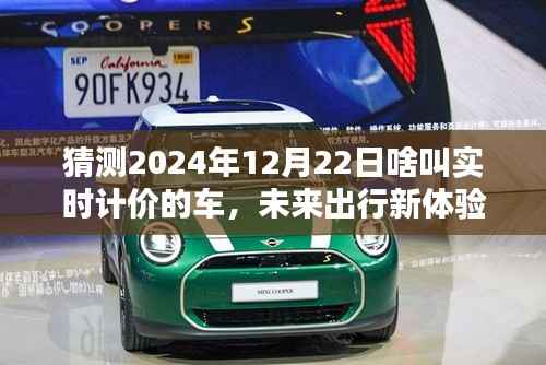 2024年實(shí)時(shí)計(jì)價(jià)智能車載系統(tǒng)操作指南，未來出行新體驗(yàn)