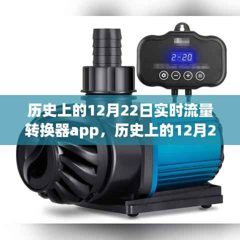 歷史上的12月22日，實時流量轉換器app制作指南與步驟