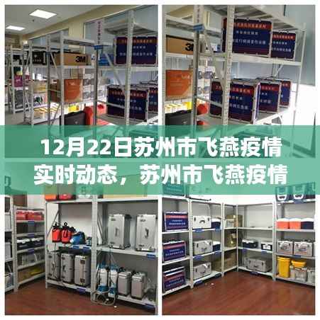 蘇州市飛燕疫情最新實(shí)時(shí)動(dòng)態(tài)指南（12月22日版）——初學(xué)者與進(jìn)階用戶必讀