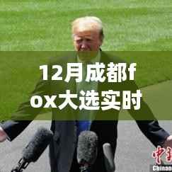 揭秘成都Fox大選背后的故事，變化、學(xué)習(xí)與自信的力量