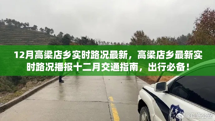 高梁店鄉十二月實時路況播報與交通指南，出行必備資訊！