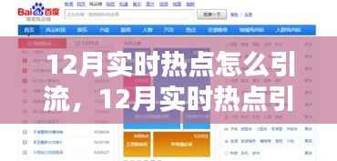 12月實時熱點引流策略全解析，深度評測、特性體驗、競品對比與用戶群體分析