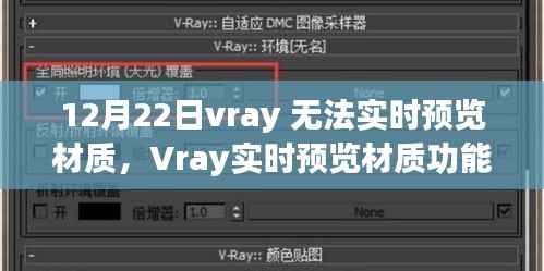 Vray實時預覽材質功能故障解析，背景、事件與影響