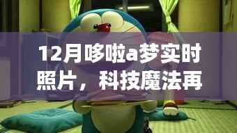 科技魔法再現！哆啦A夢實時照片驚艷亮相十二月科技展