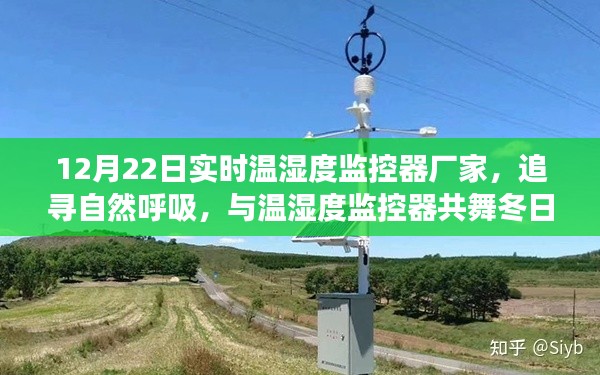 12月溫濕度監控器廠家帶你追尋自然呼吸，冬日探索美景的溫馨之旅