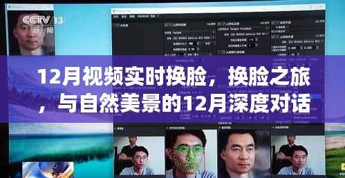 12月實時換臉之旅，與自然美景的深度對話