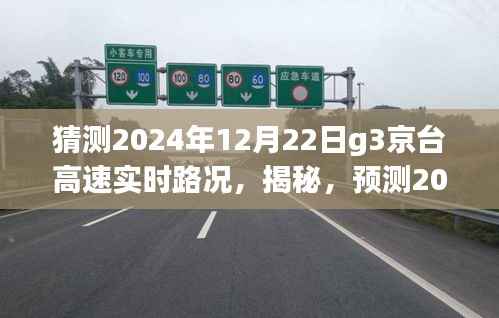 揭秘預測，2024年12月22日G3京臺高速實時路況深度解析與猜測報告