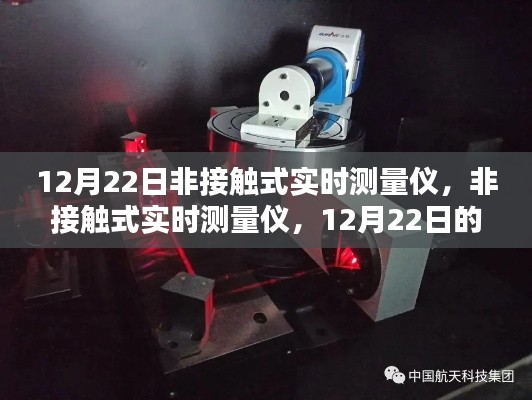 12月22日科技之光，非接觸式實時測量儀的技術革新