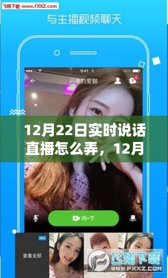 全面評(píng)測(cè)與介紹，12月22日實(shí)時(shí)說話直播操作指南