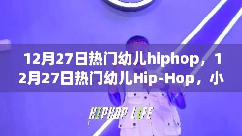 12月27日熱門幼兒Hip-Hop舞動，小步躍動，自信成長的力量