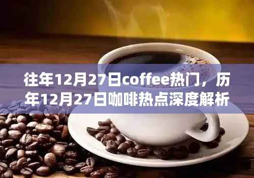 歷年12月27日咖啡熱點深度解析與熱門趨勢探討