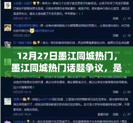 墨江同城熱門話題爭議，是否應支持XX觀點？