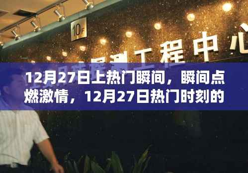 12月27日熱門(mén)瞬間回顧，激情點(diǎn)燃的時(shí)刻與影響