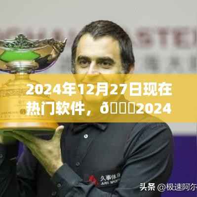 ??2024年熱門軟件大盤點(diǎn)，親歷潮流之巔，展望軟件未來(lái)趨勢(shì)??