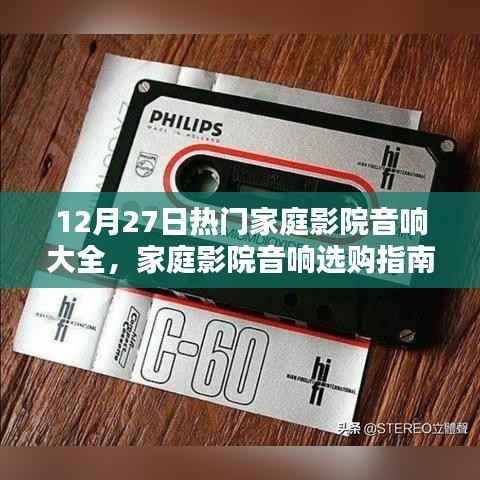 12月27日家庭影院音響選購指南，熱門品牌深度解析與選擇策略