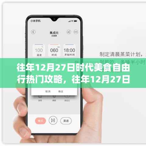 往年12月27日時(shí)代美食自由行，從新手到進(jìn)階的熱門攻略