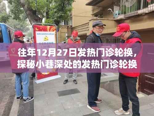 探秘特色診所，發(fā)熱門診輪換背后的秘密故事