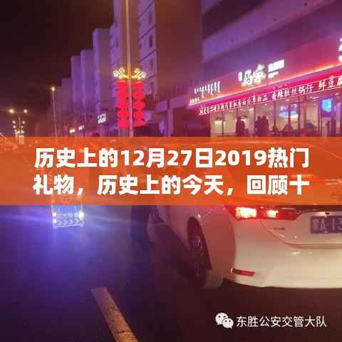 回顧歷史，2019年十二月二十七日的熱門禮物趨勢探索