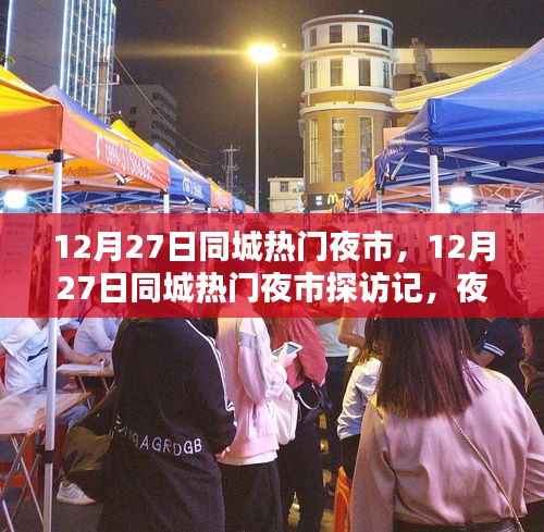 12月27日同城熱門夜市探秘，夜市魅力與特色全景展示