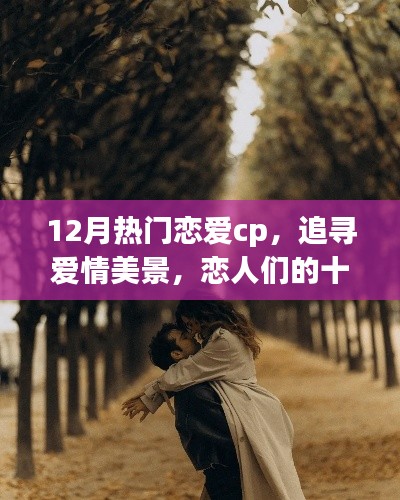 十二月戀愛CP的自然之旅，追尋愛情美景，尋覓內心寧靜港灣