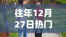 『重溫經典，往年12月27日熱門山歌打工之歌，喚醒你的回憶！』