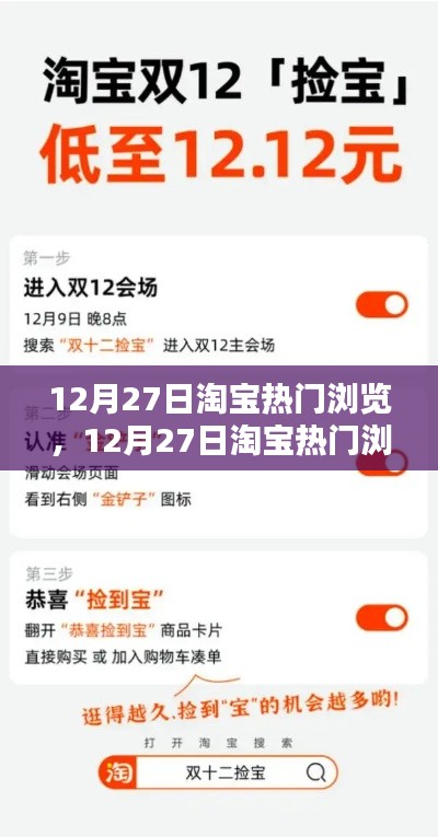 12月27日淘寶熱門瀏覽指南，引領(lǐng)潮流購物新紀(jì)元！