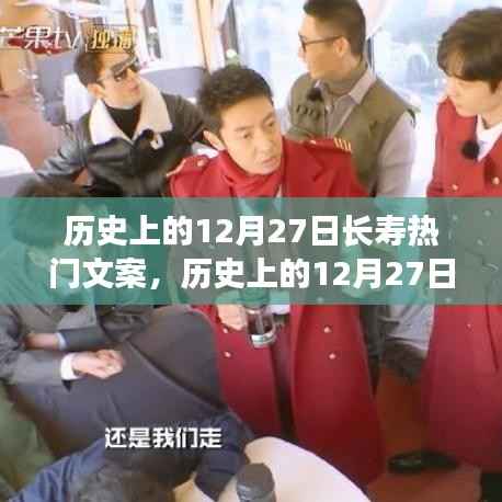 歷史上的12月27日長壽熱門文案深度解析，特性、體驗、對比與用戶群體分析