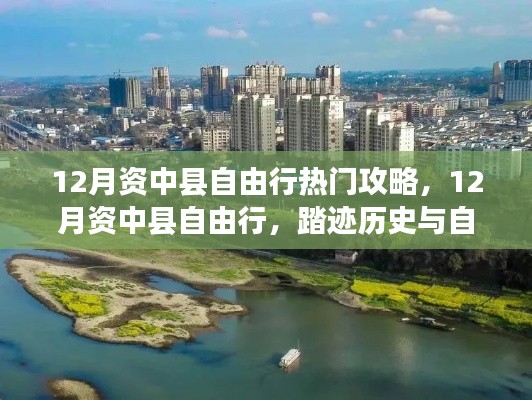 12月資中縣自由行，歷史與自然的交響樂章探索攻略