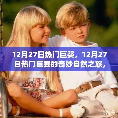 12月27日熱門巨嬰的奇妙自然之旅，探尋內心寧靜與平和