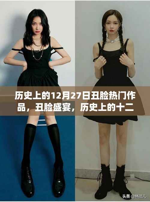 歷史上的12月27日丑臉盛宴深度解析與熱門作品回顧