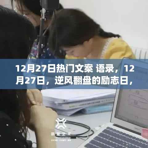 勵志日來襲！逆風翻盤，學習變化鑄就自信與成就——12月27日熱門語錄分享