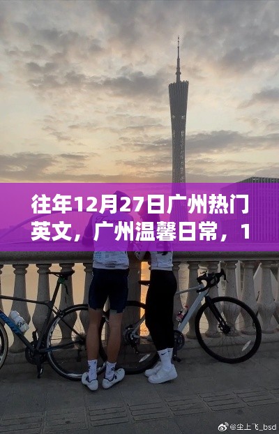 廣州溫馨日常，陽(yáng)光下的友情交響曲，12月27日的溫馨交響曲