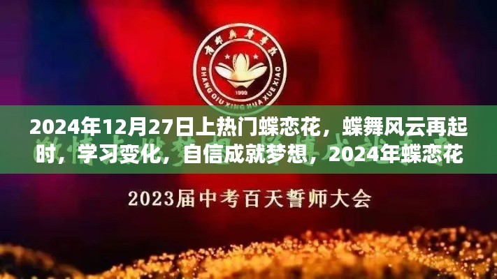 蝶戀花盛開，自信成就夢想，勵志篇章啟幕