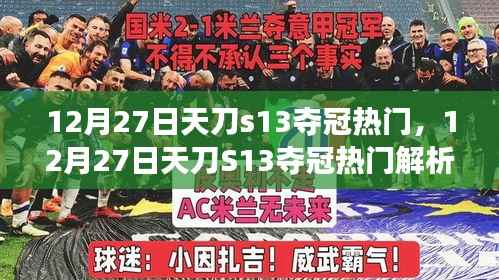 12月27日天刀S13奪冠熱門解析，賽場新星預(yù)測