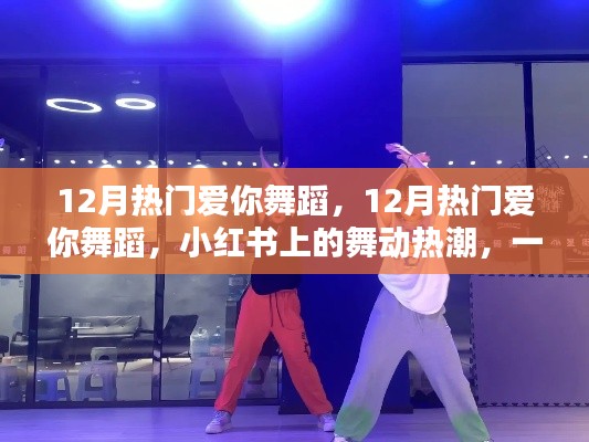 12月熱門愛你舞蹈風靡小紅書，舞動熱潮傳遞愛的魔力