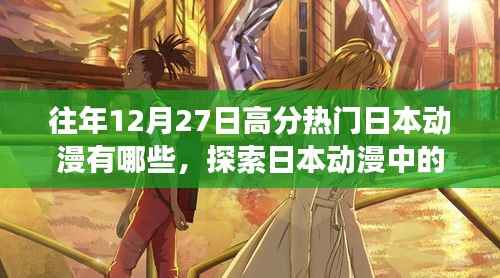 探索日本動漫的世界，高分熱門作品帶你領略自然秘境的心靈之旅