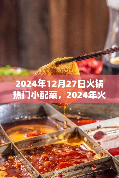 2024年火鍋熱門小配菜趨勢解析，特點與流行配菜一覽