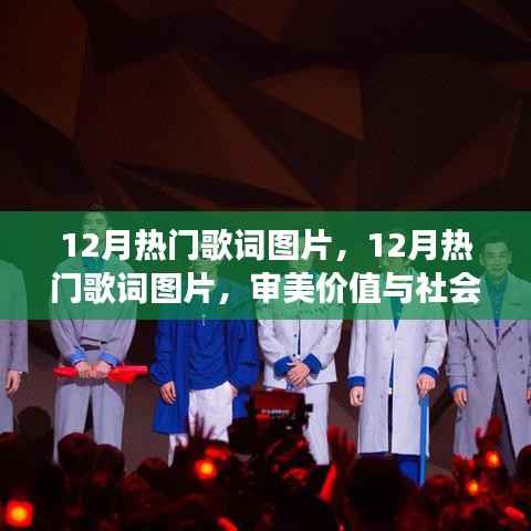 12月熱門歌詞圖片，審美價值與社會現象的交融
