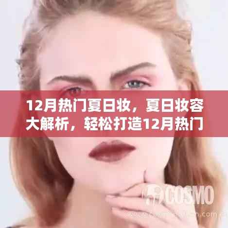 夏日妝容大解析，從新手到進(jìn)階的詳細(xì)指南，輕松打造熱門妝容迎接夏季尾聲