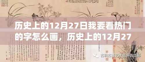 歷史上的12月27日漢字書寫藝術演變揭秘，熱門漢字的書寫藝術演變探索